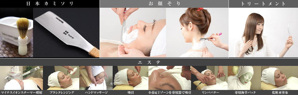 女性のお顔そり、エステ、トリートメントのメニュー